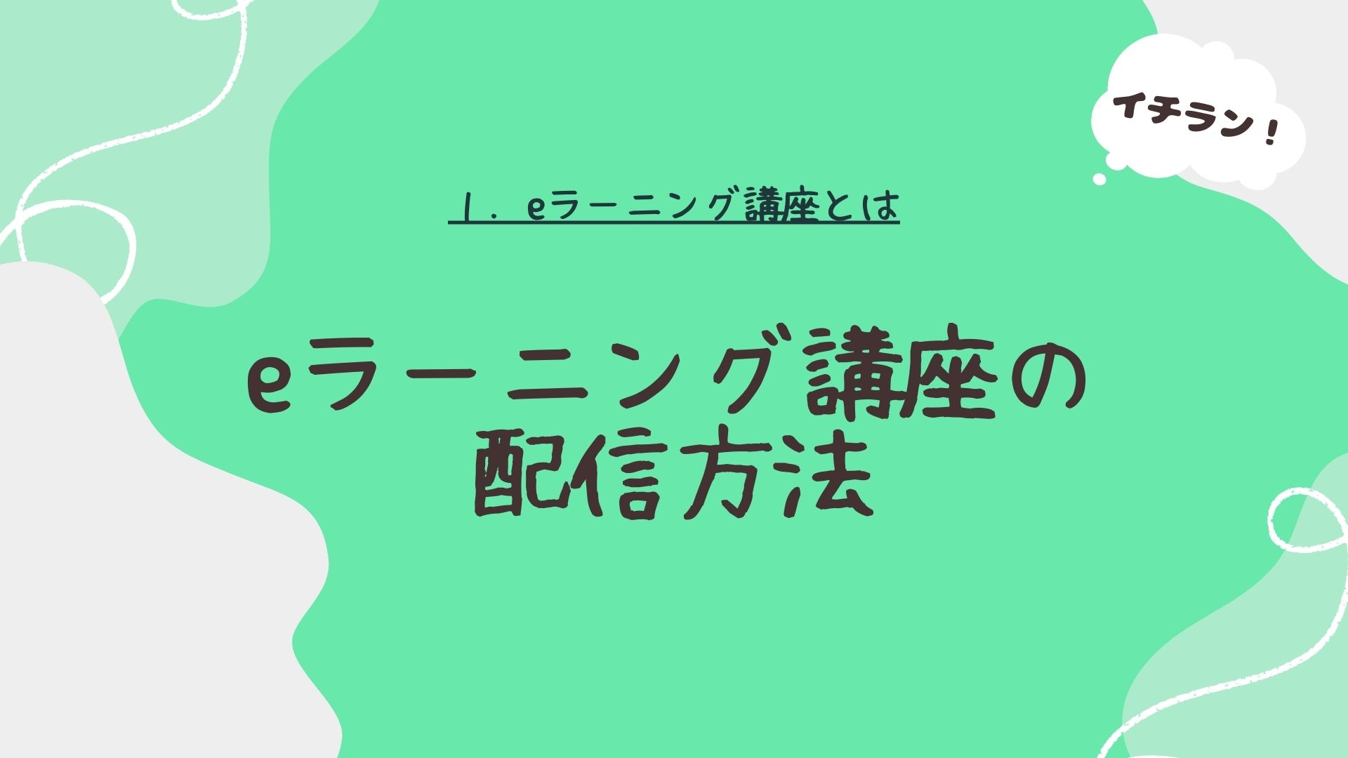 eラーニング講座の配信方法