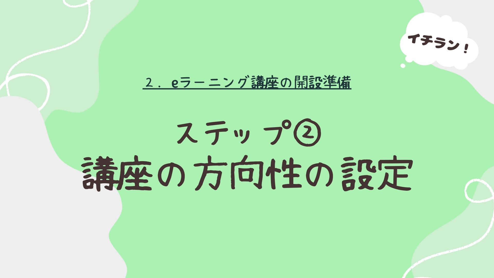 講座の方向性の設定