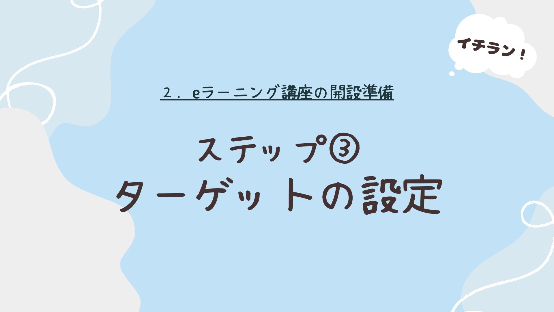 ターゲットの設定