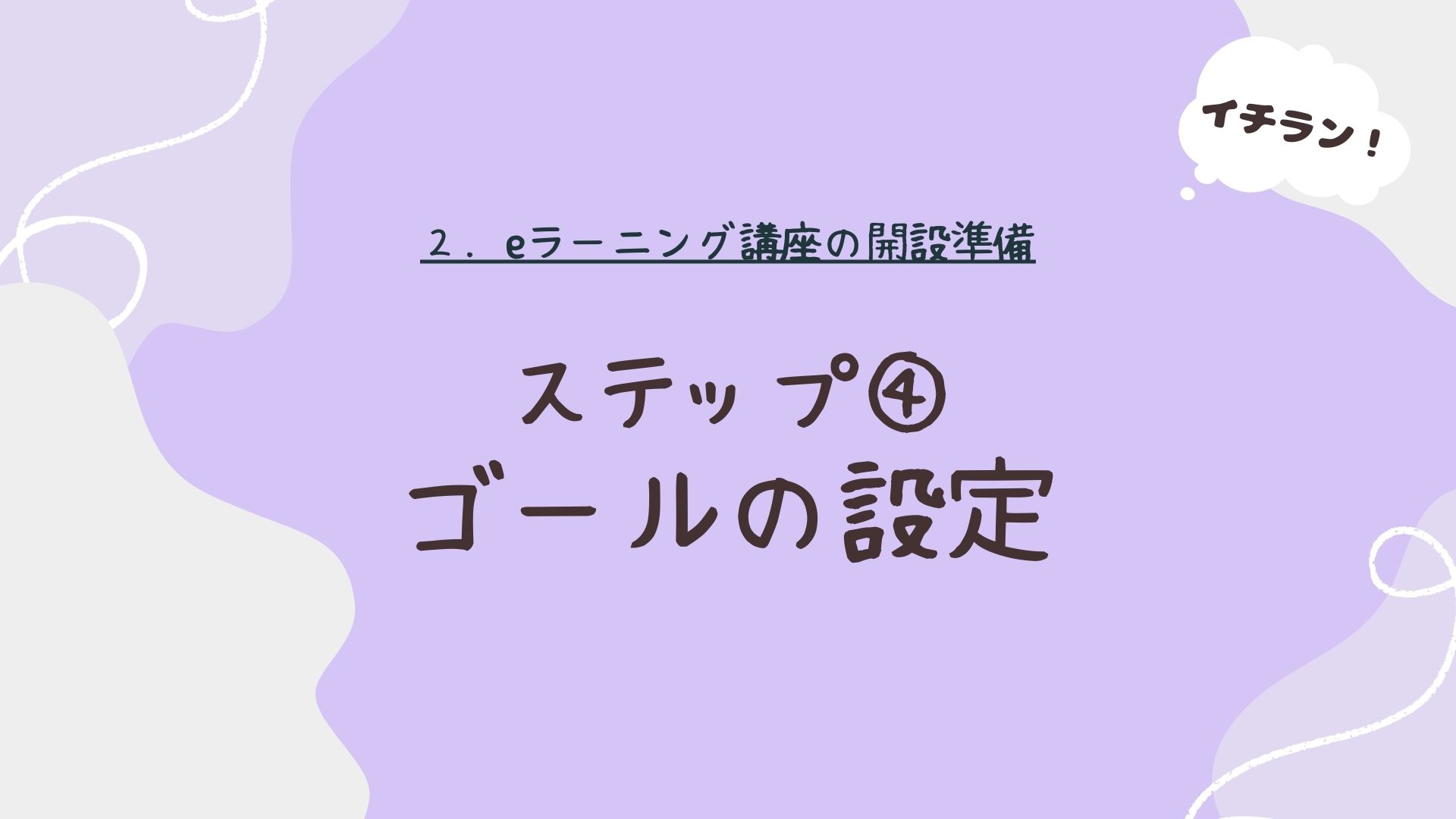 ゴールの設定