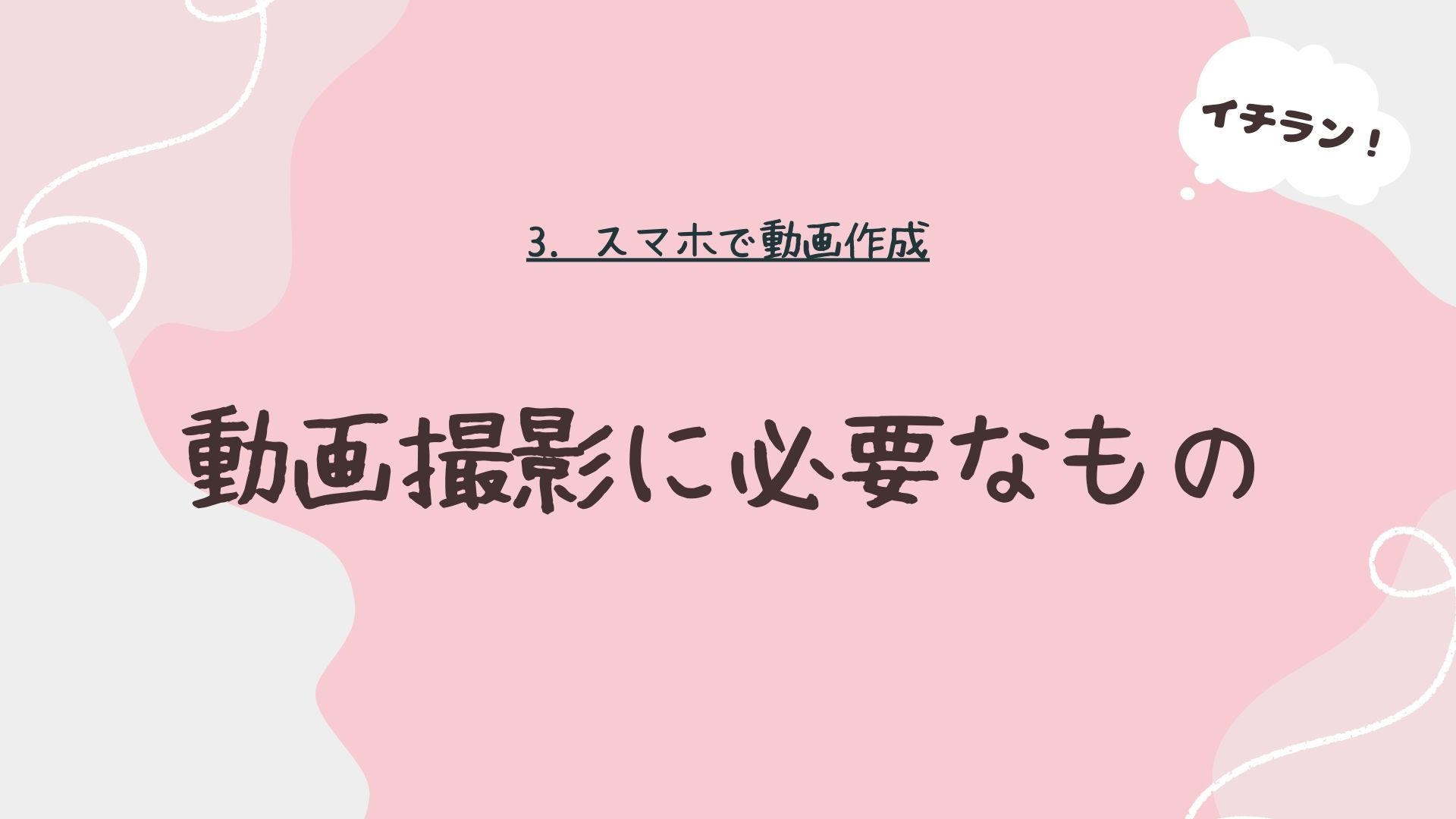 動画撮影に必要なもの