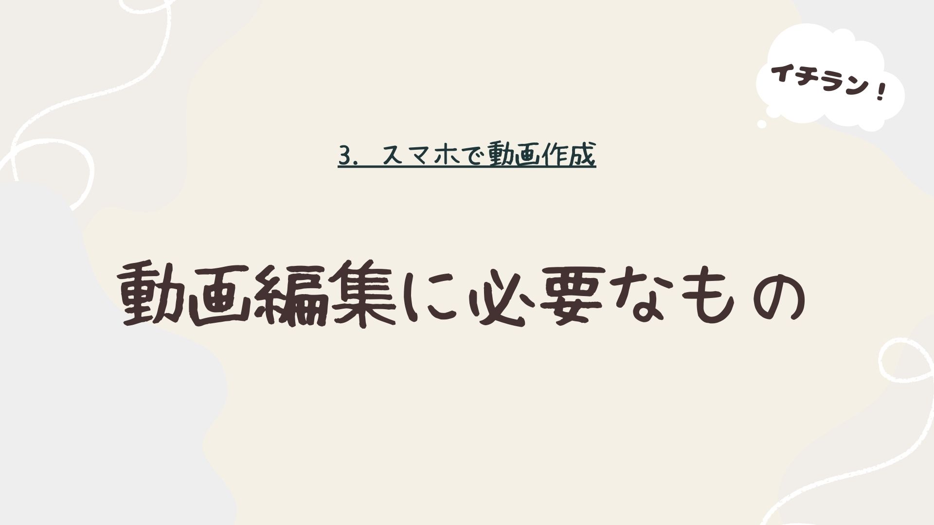 動画編集に必要なもの