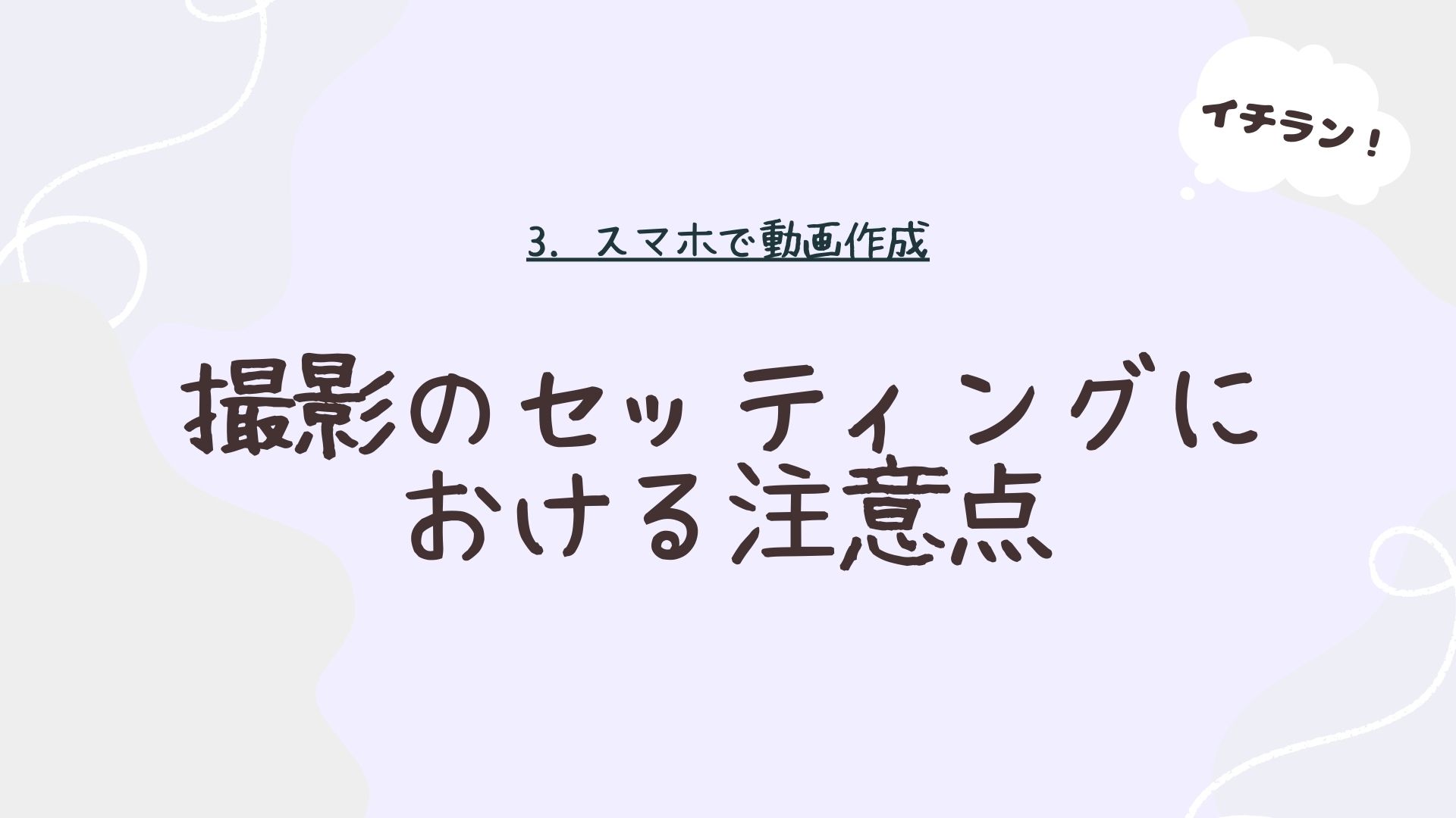 撮影のセッティングにおける注意点