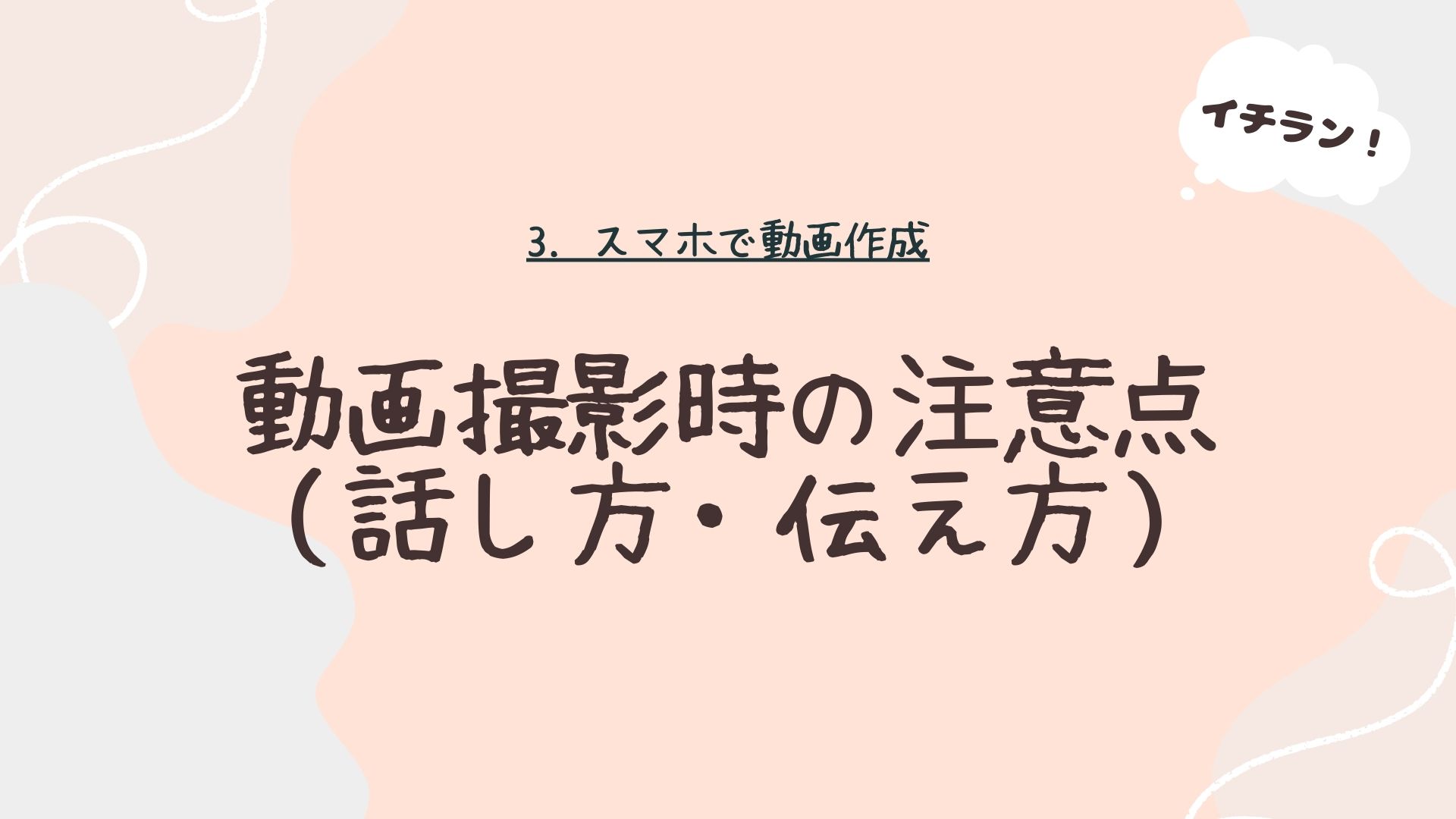 動画撮影時の注意点（話し方・伝え方）
